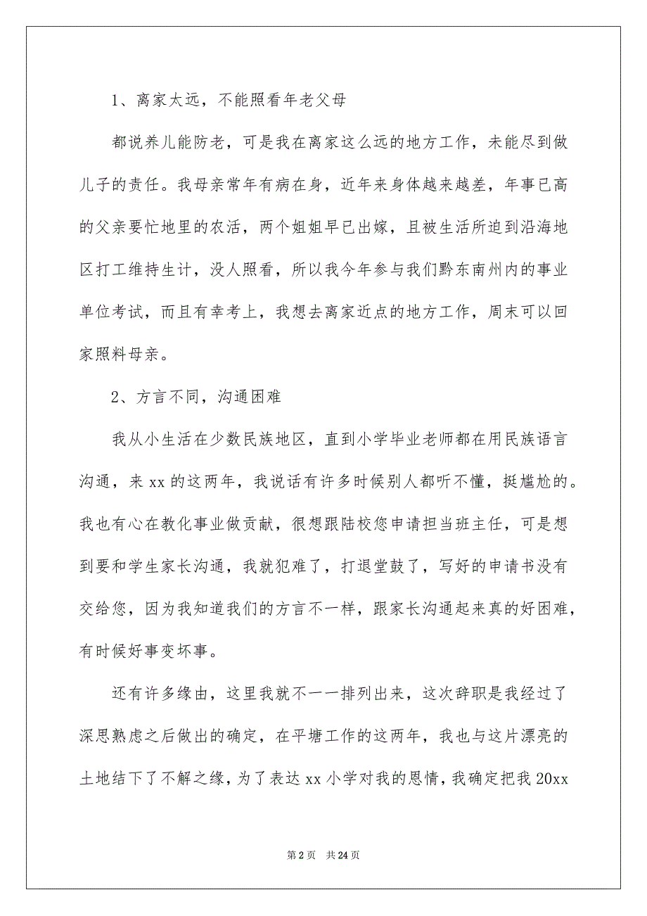 老师辞职信集合15篇_第2页