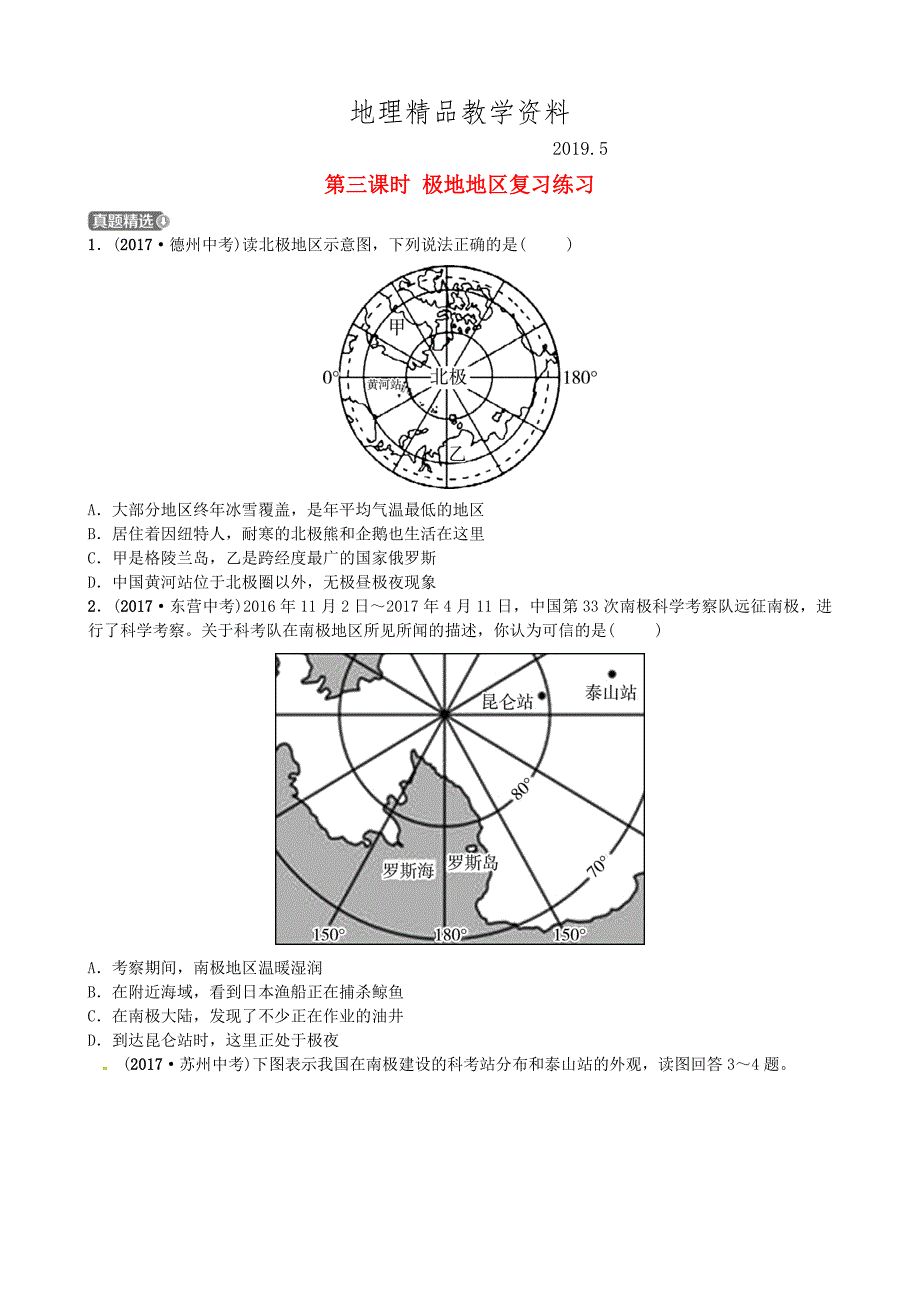 精品山东省济宁市中考地理第七章各具特色的地区第三课时极地地区复习练习_第1页