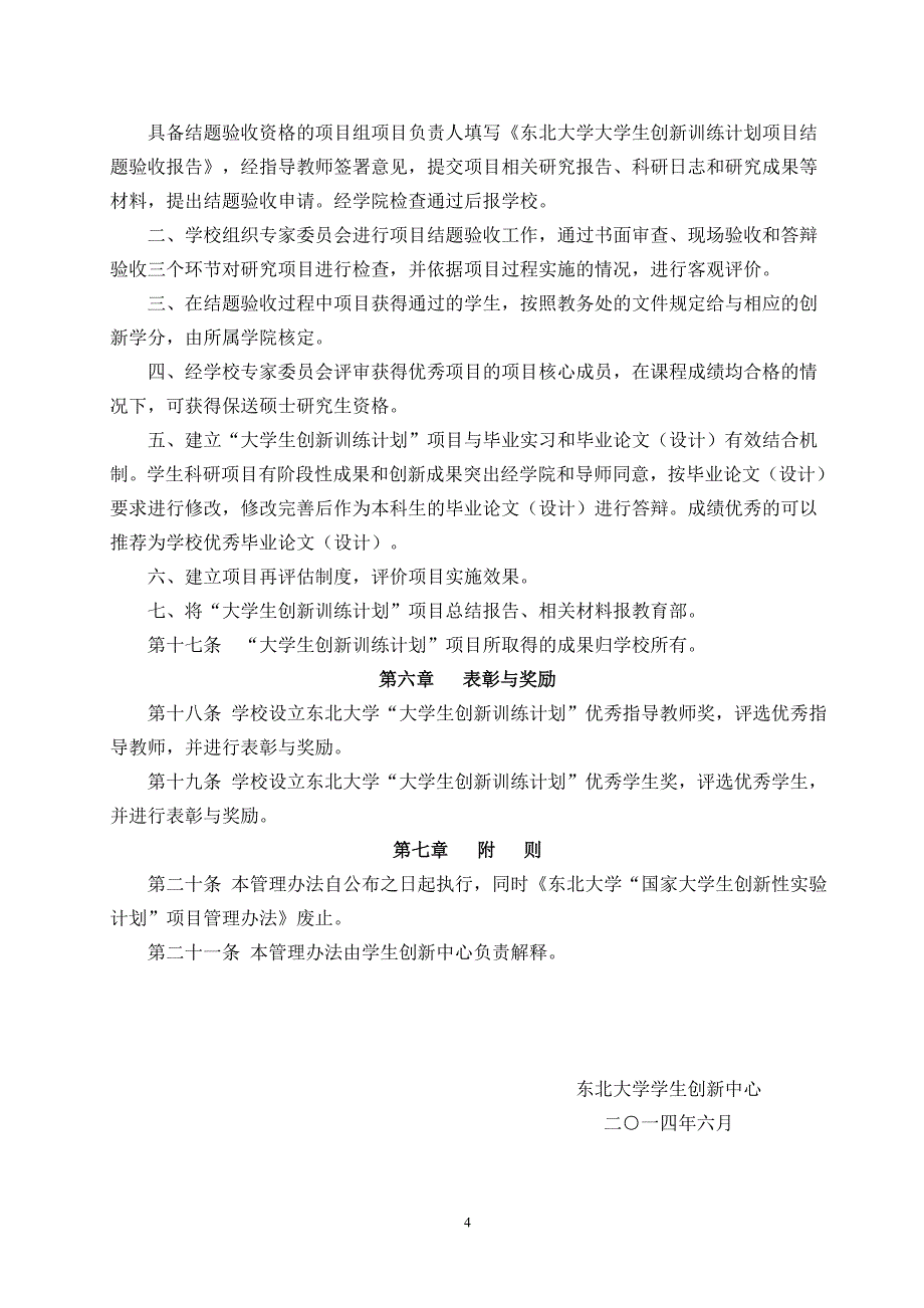 专题讲座资料2022年东北大学实施国家大学生创新性试验计划项目管理东北大学创新网_第4页