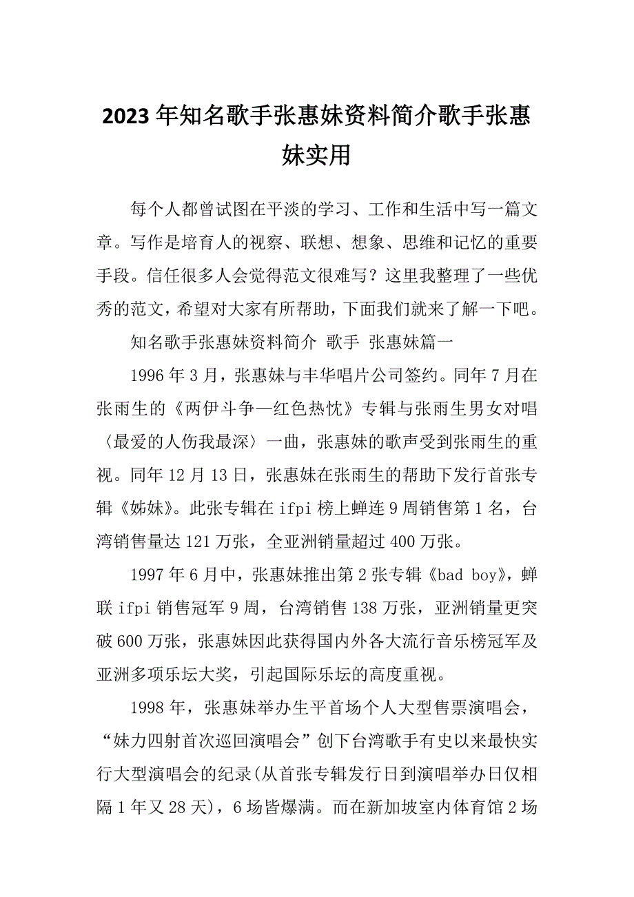 2023年知名歌手张惠妹资料简介歌手张惠妹实用_第1页