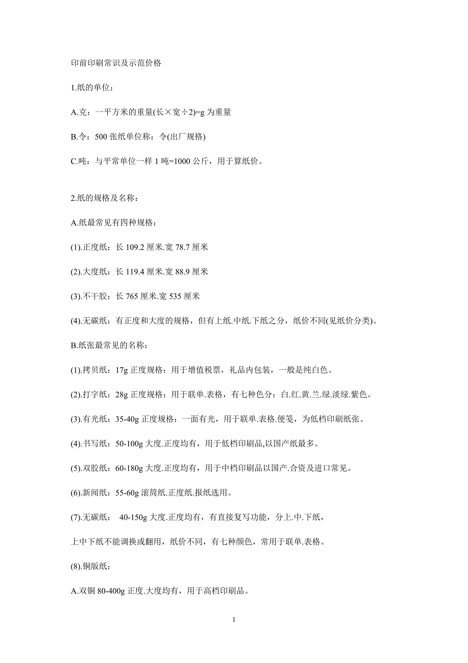 印前印刷常识及示范价格.doc_第1页