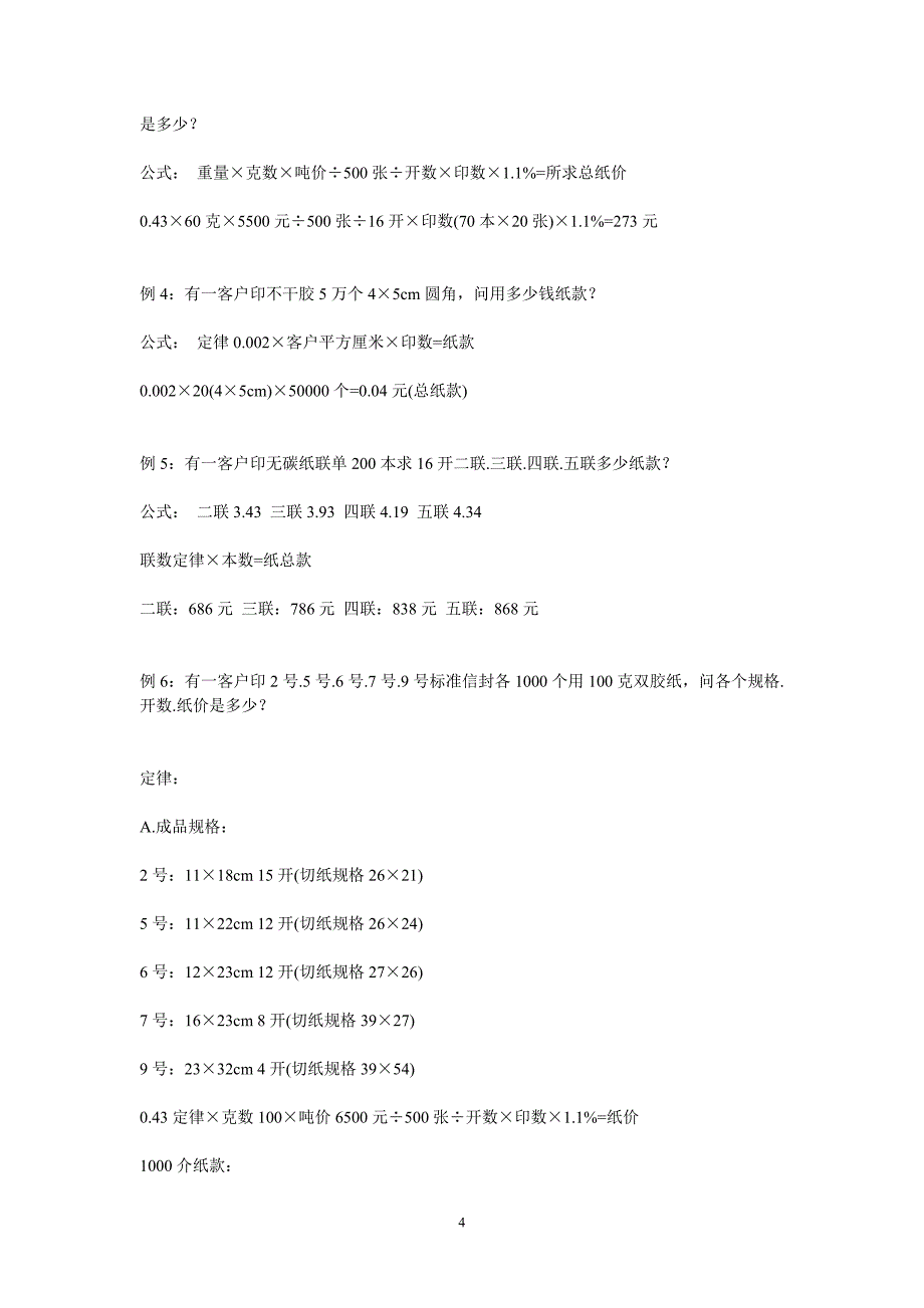 印前印刷常识及示范价格.doc_第4页