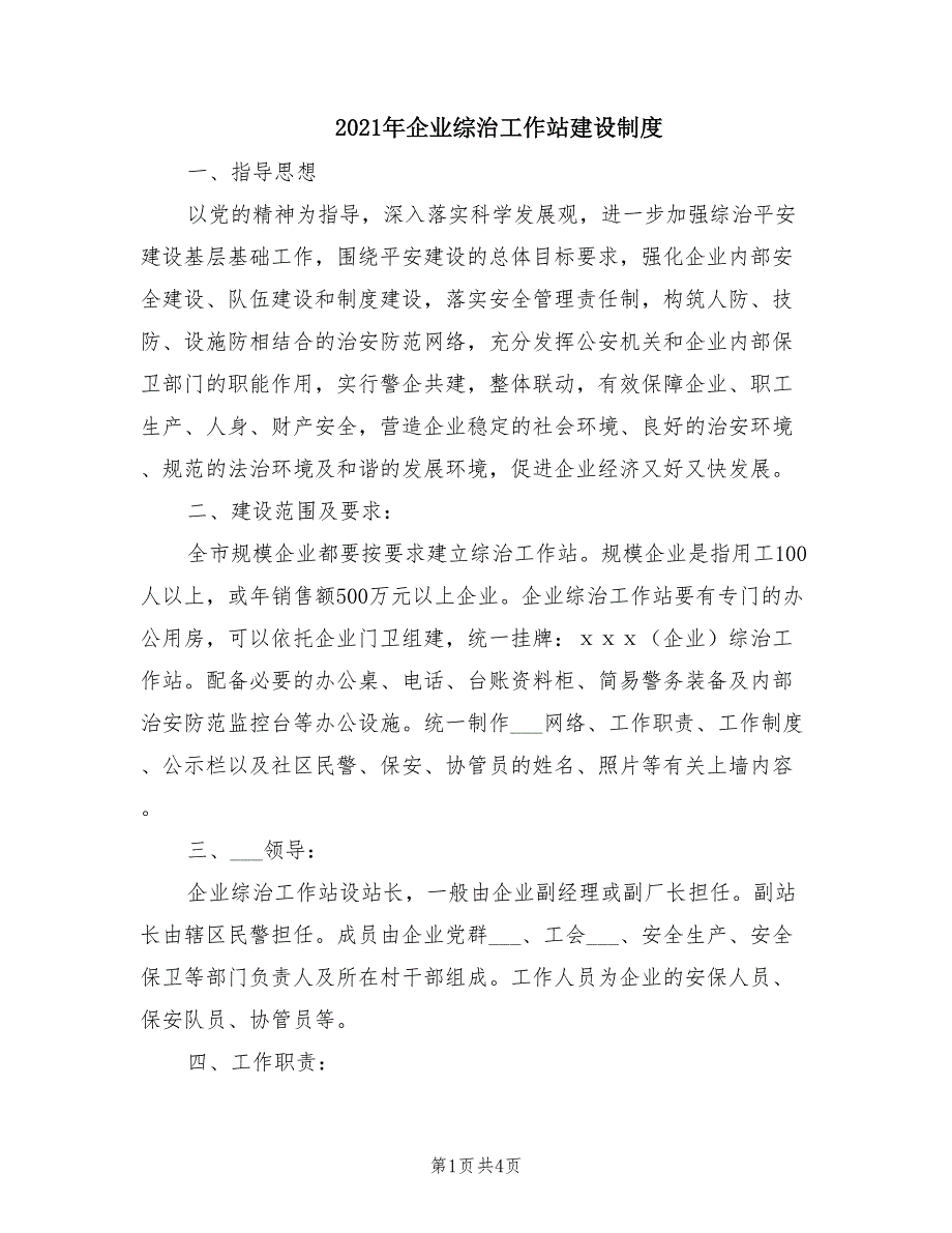 2021年企业综治工作站建设制度.doc_第1页