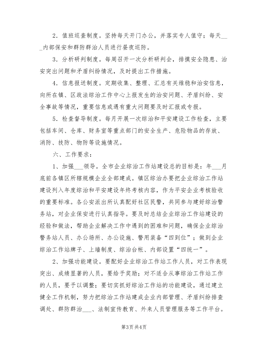 2021年企业综治工作站建设制度.doc_第3页