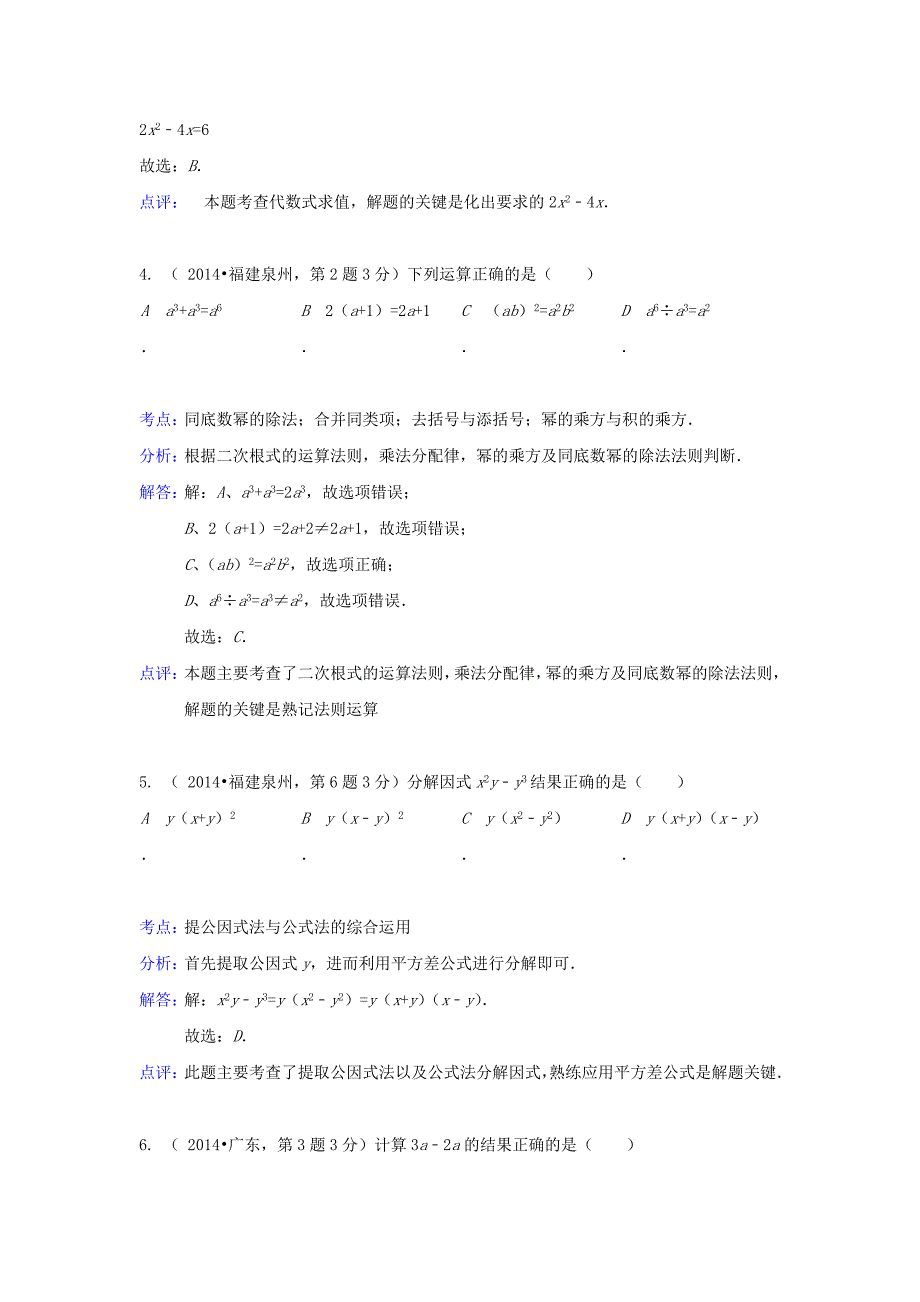 全国各地2014年中考数学真题分类解析汇编 03整式与因式分解_第2页