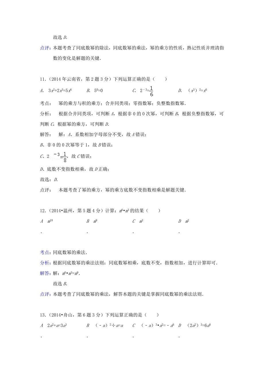 全国各地2014年中考数学真题分类解析汇编 03整式与因式分解_第5页