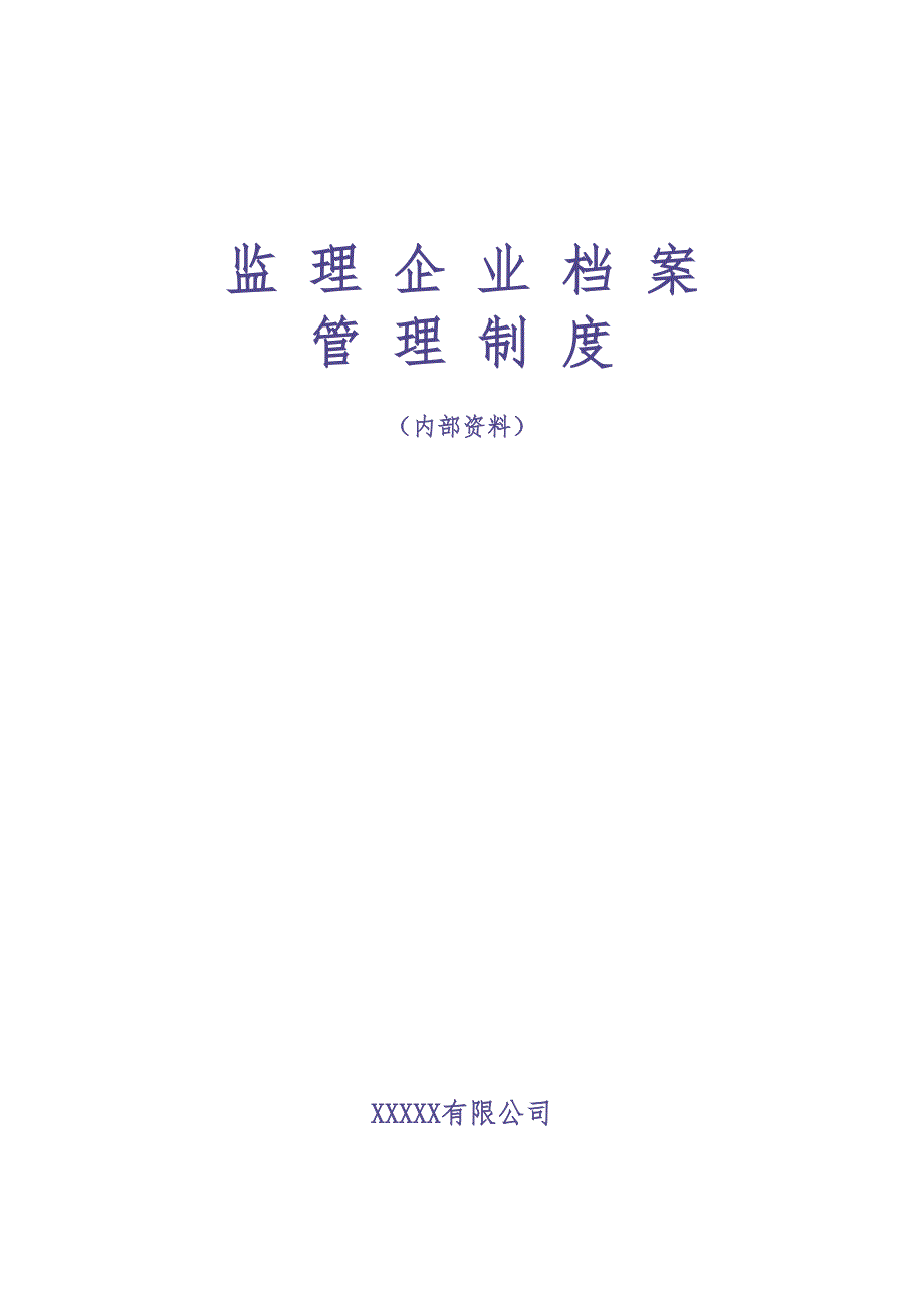 监理企业档案管理制度（天选打工人）.docx_第1页