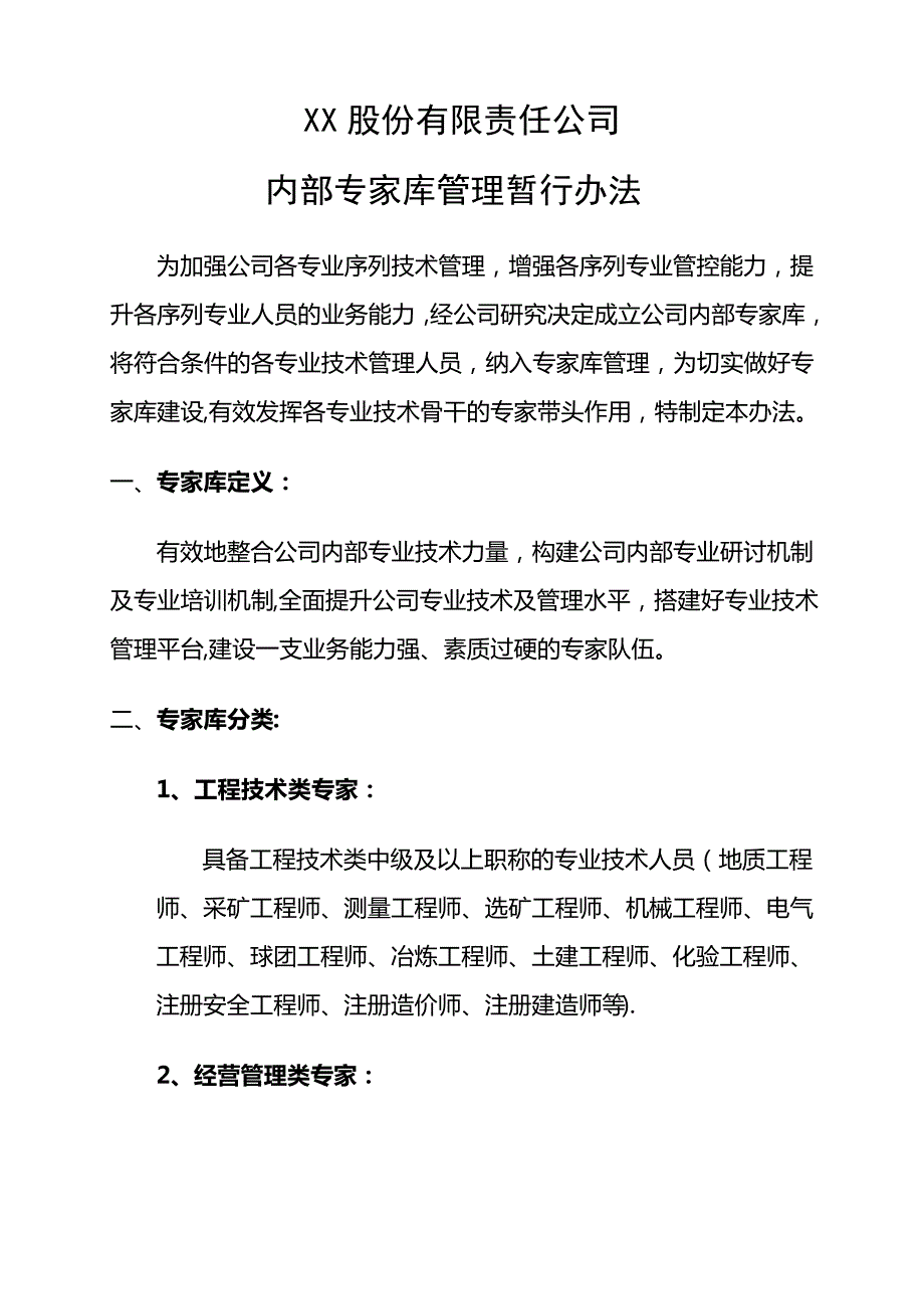 XX股份有限公司专家库管理暂行办法_第1页