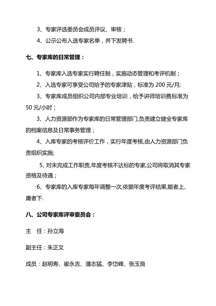 XX股份有限公司专家库管理暂行办法_第4页