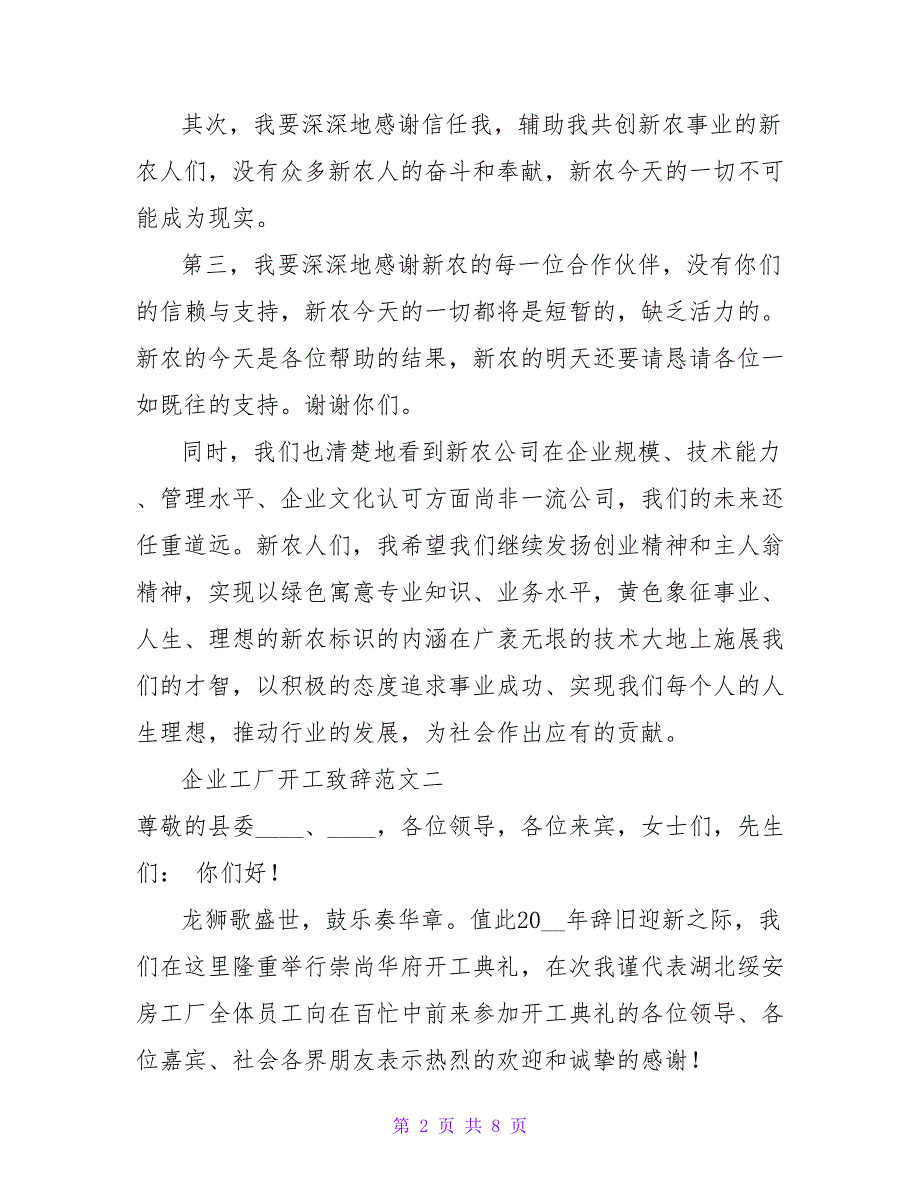 企业工厂开工致辞范文三篇汇总_第2页