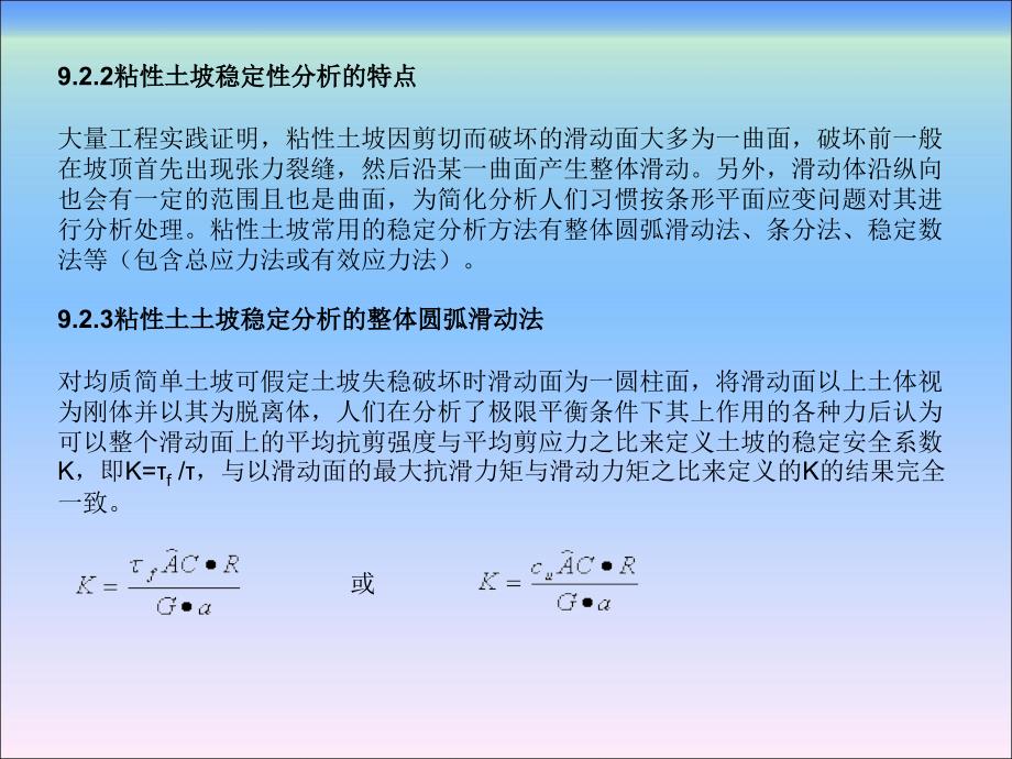 土力学地基基础第9章 边坡稳定问题_第3页