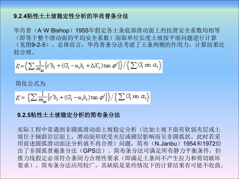 土力学地基基础第9章 边坡稳定问题_第4页