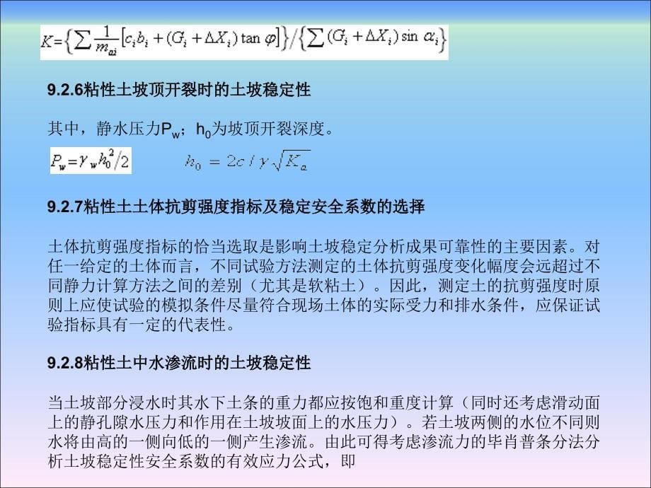 土力学地基基础第9章 边坡稳定问题_第5页