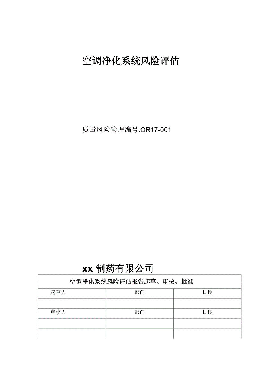 空调净化系统风险评估报告_第1页