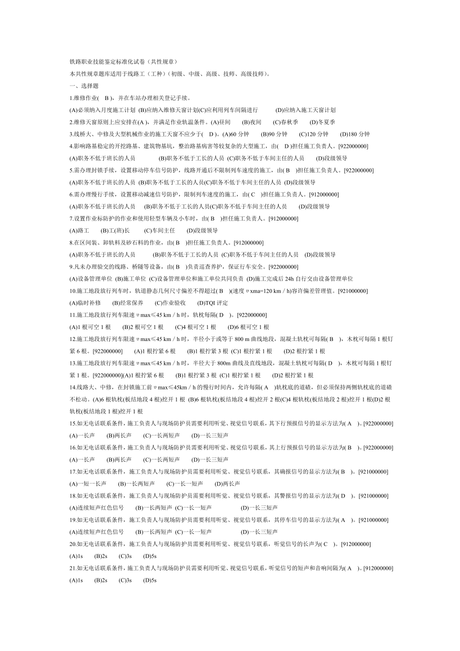 线路工共性题库.doc_第1页