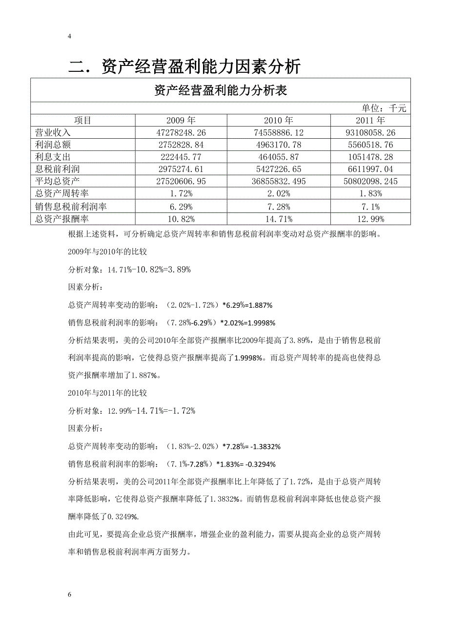 美的 企业盈利能力分析 2.doc_第4页