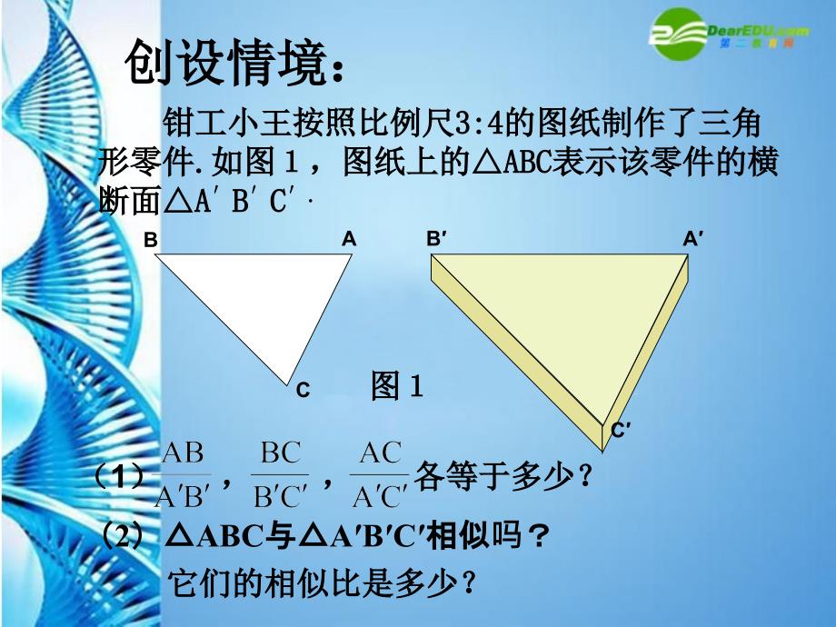 八年级数学下册4.8相似多边形的性质1课件北师大版课件_第2页