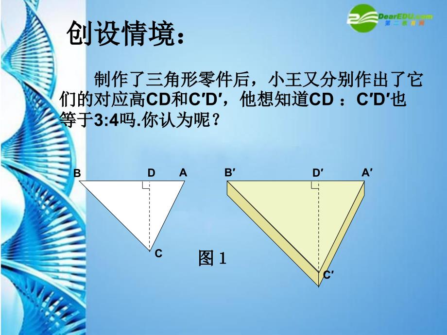 八年级数学下册4.8相似多边形的性质1课件北师大版课件_第3页