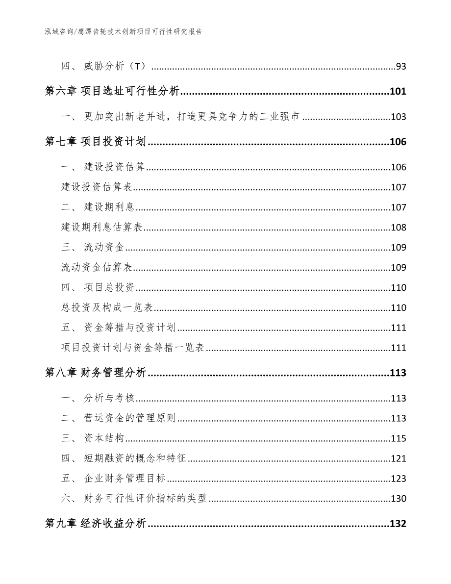 鹰潭齿轮技术创新项目可行性研究报告_第4页