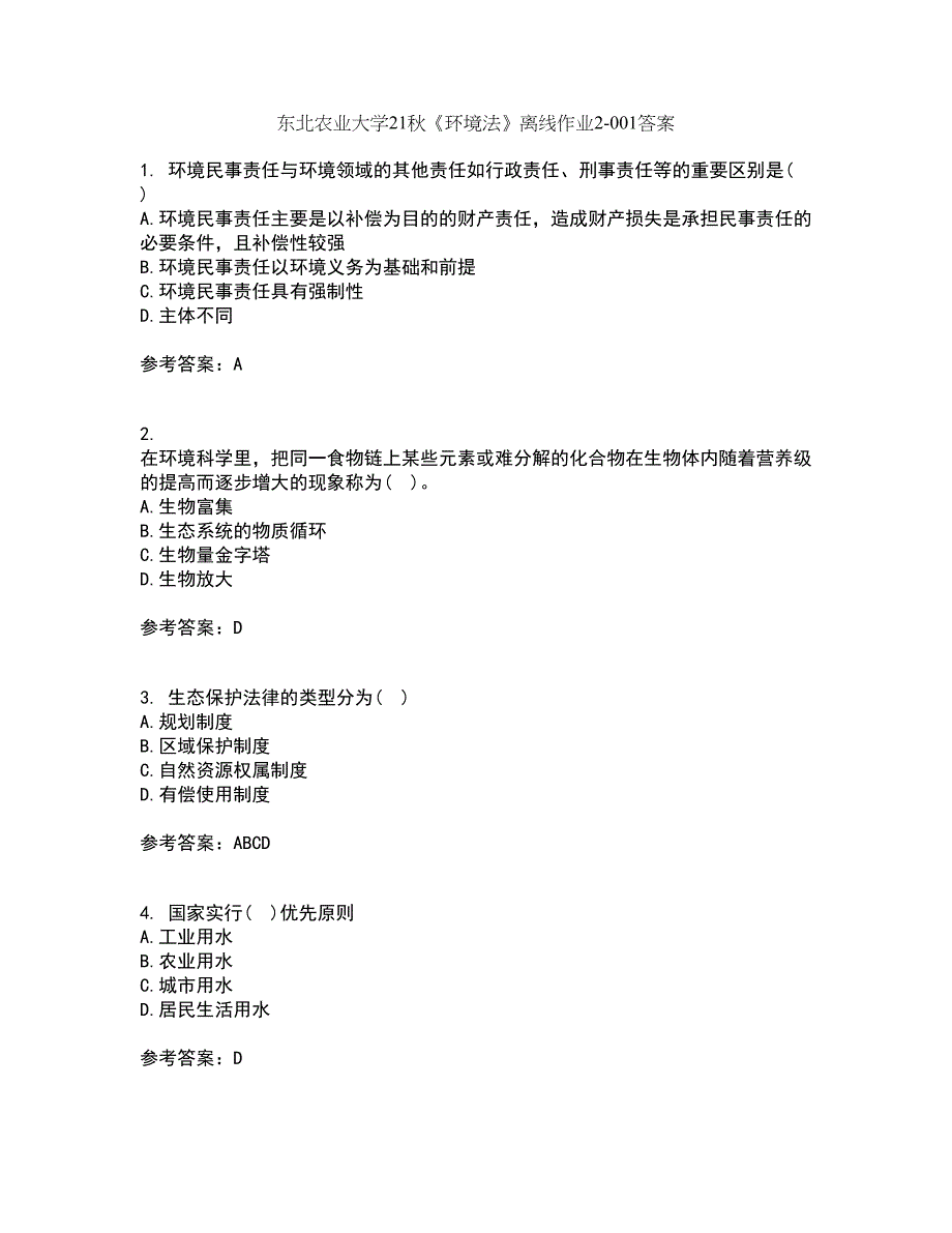 东北农业大学21秋《环境法》离线作业2答案第17期_第1页