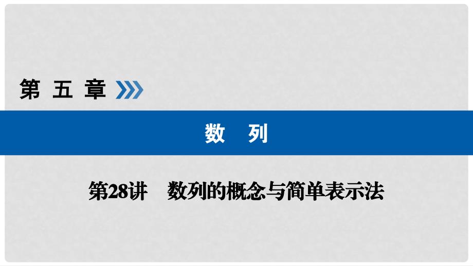 高考数学一轮复习 第四章 平面向量、数系的扩充与复数的引入 第28讲 数列的概念与简单表示法课件_第1页