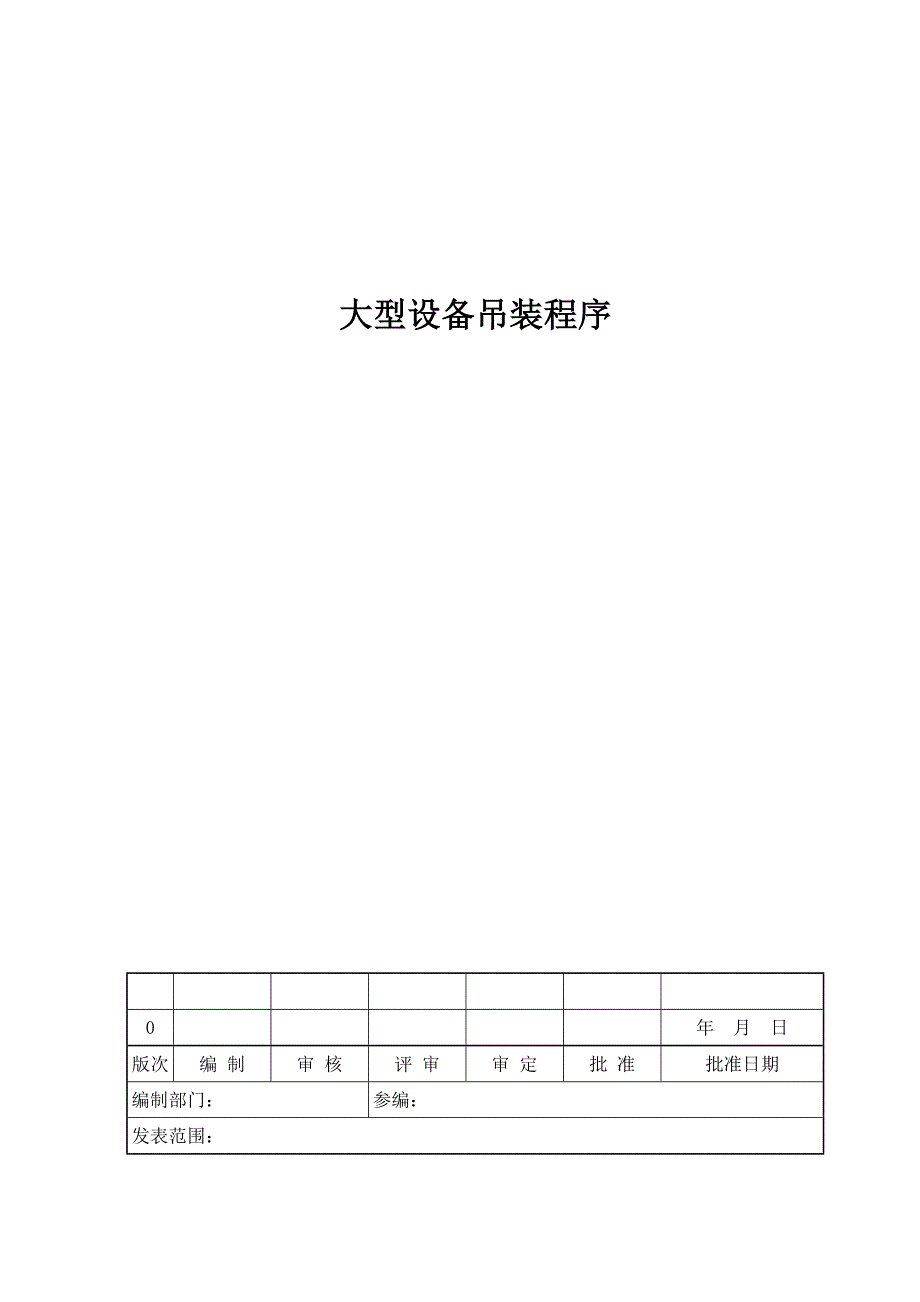 10大型设备吊装程序要点_第1页