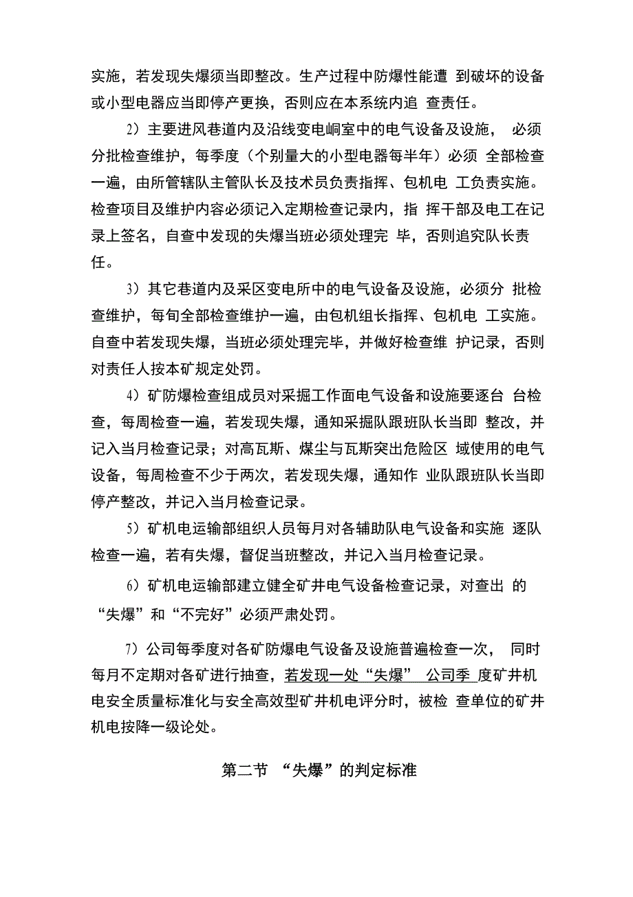 矿井电气防爆管理制度_第4页