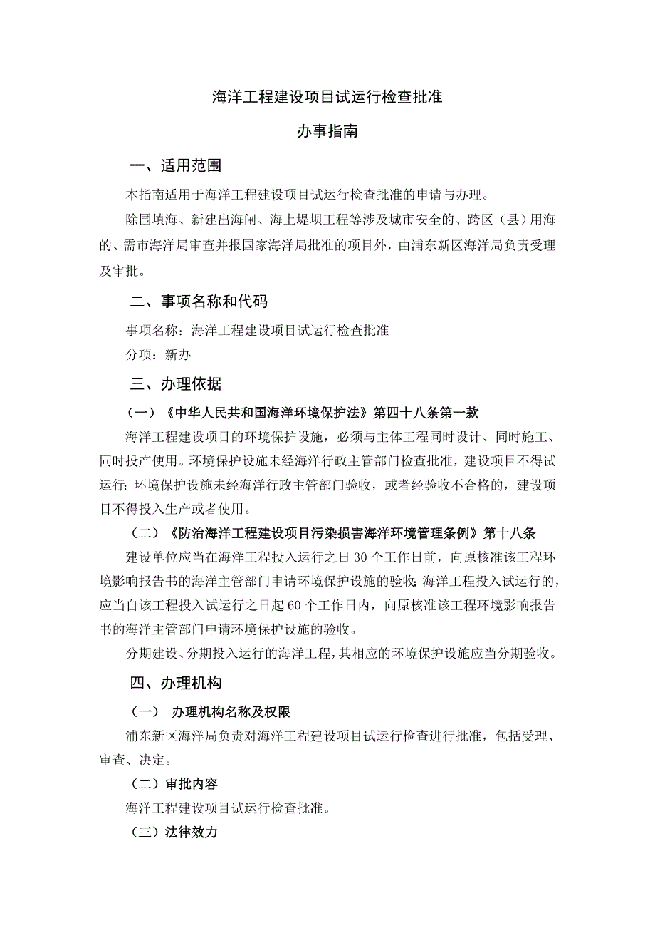 海洋工程建设项目试运行检查批准_第1页