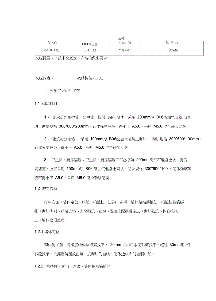 (完整版)二次结构技术交底(DOC 29页)_第1页