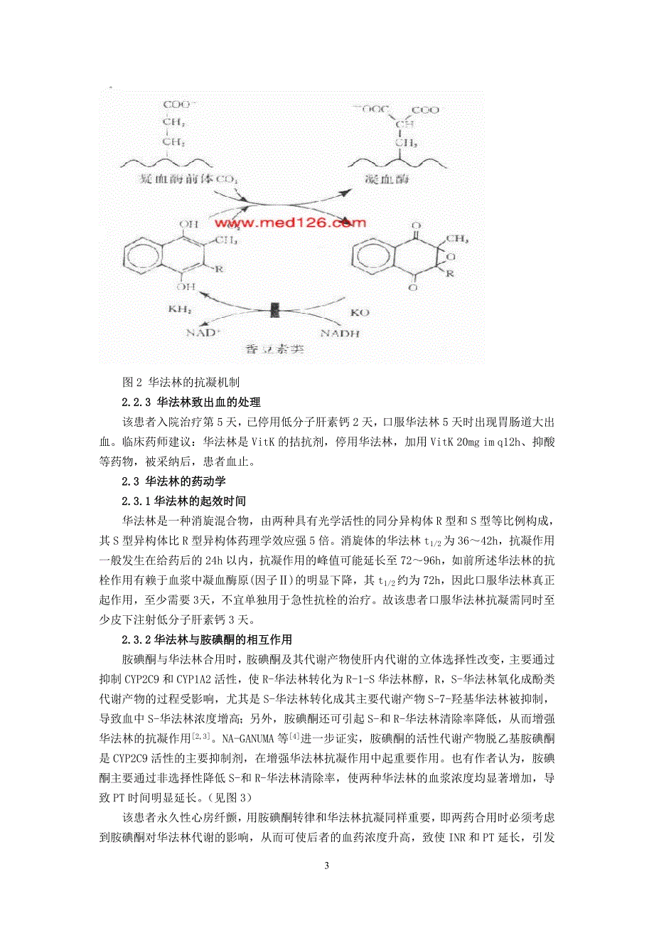 286.)口服华法林患者的用药分析及监护(王小萍).doc_第3页