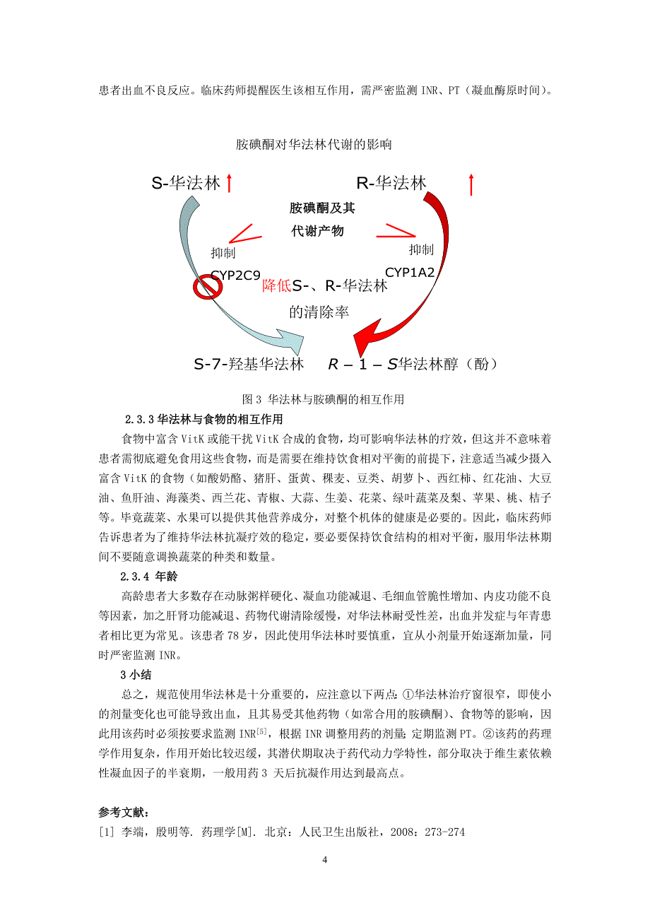 286.)口服华法林患者的用药分析及监护(王小萍).doc_第4页