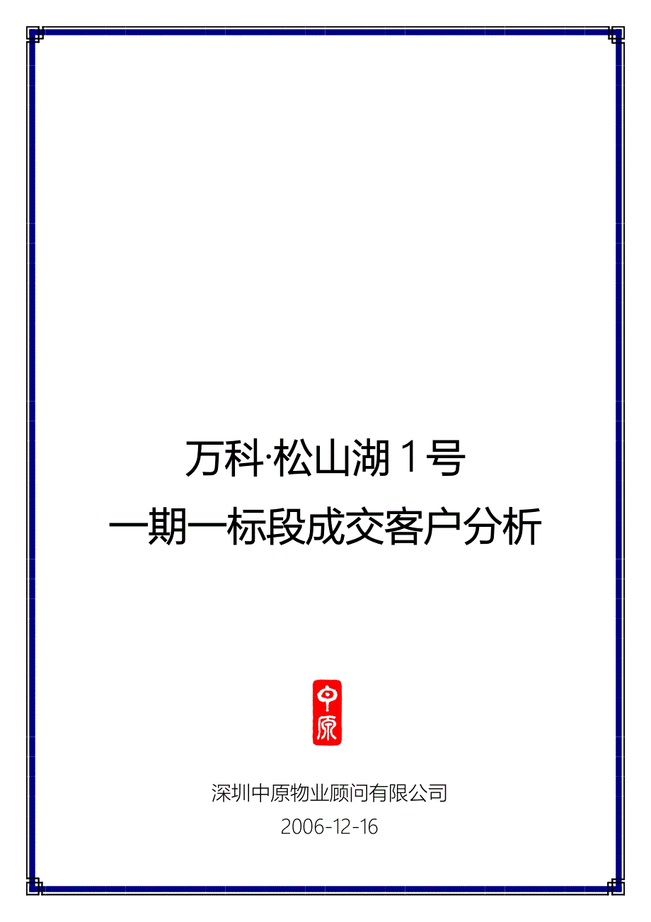 万科房地产项目销售客户分析_第1页