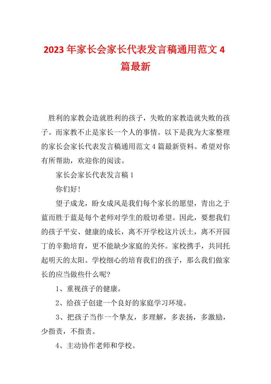 2023年家长会家长代表发言稿通用范文4篇最新_第1页