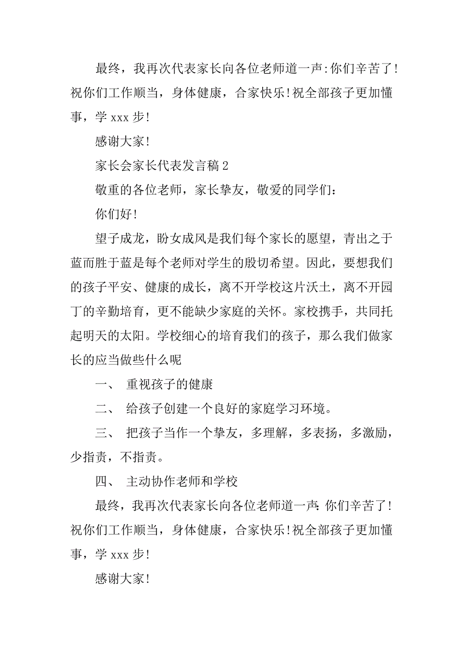 2023年家长会家长代表发言稿通用范文4篇最新_第2页