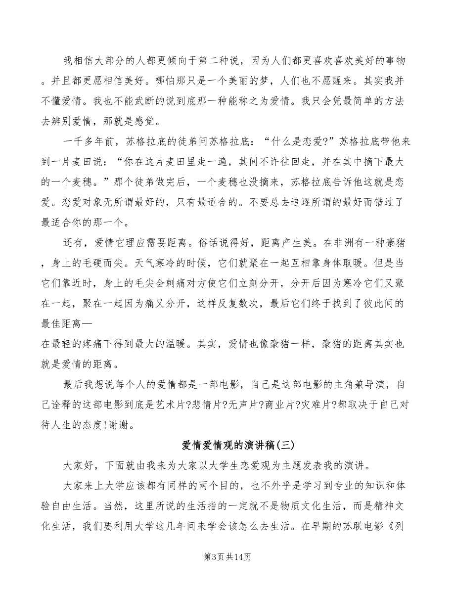 2022年爱情爱情观的演讲稿_第3页