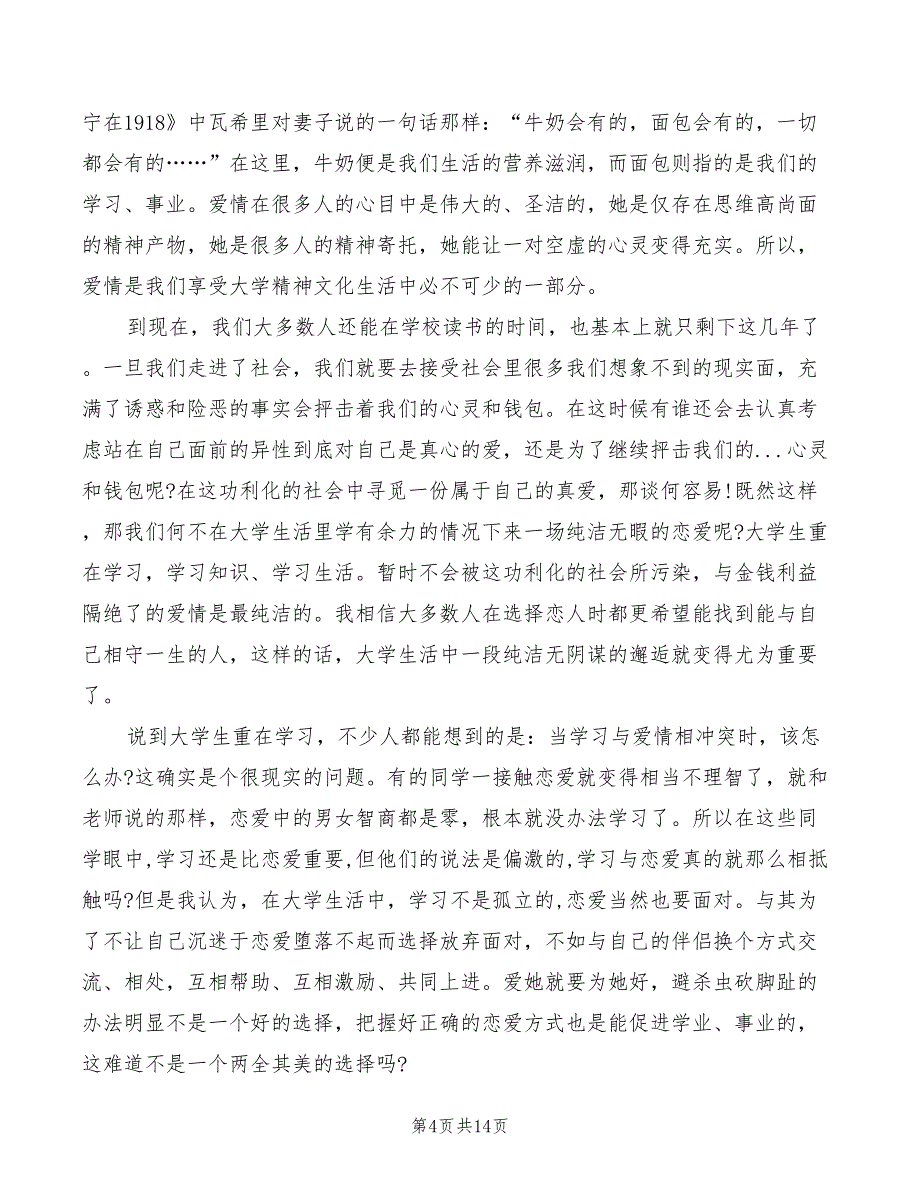 2022年爱情爱情观的演讲稿_第4页