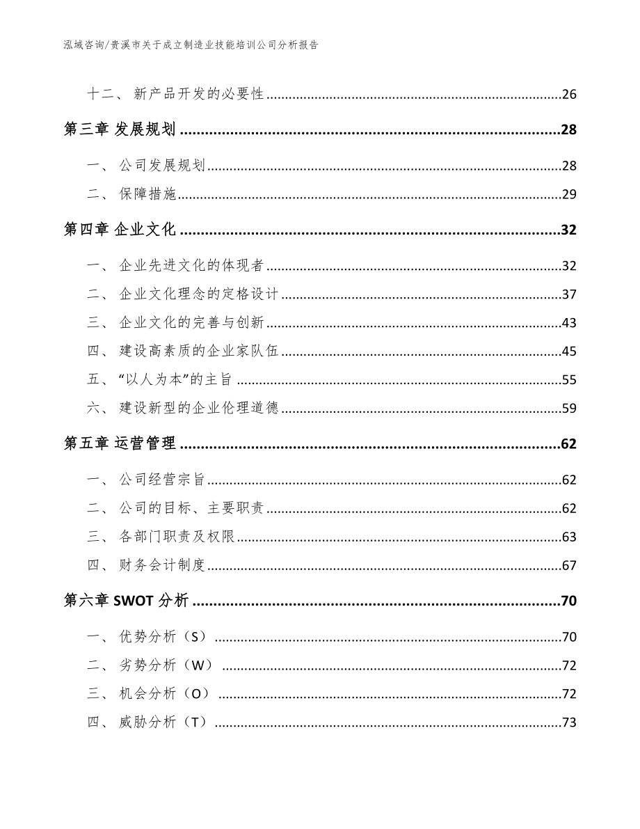 贵溪市关于成立制造业技能培训公司分析报告_范文模板_第2页