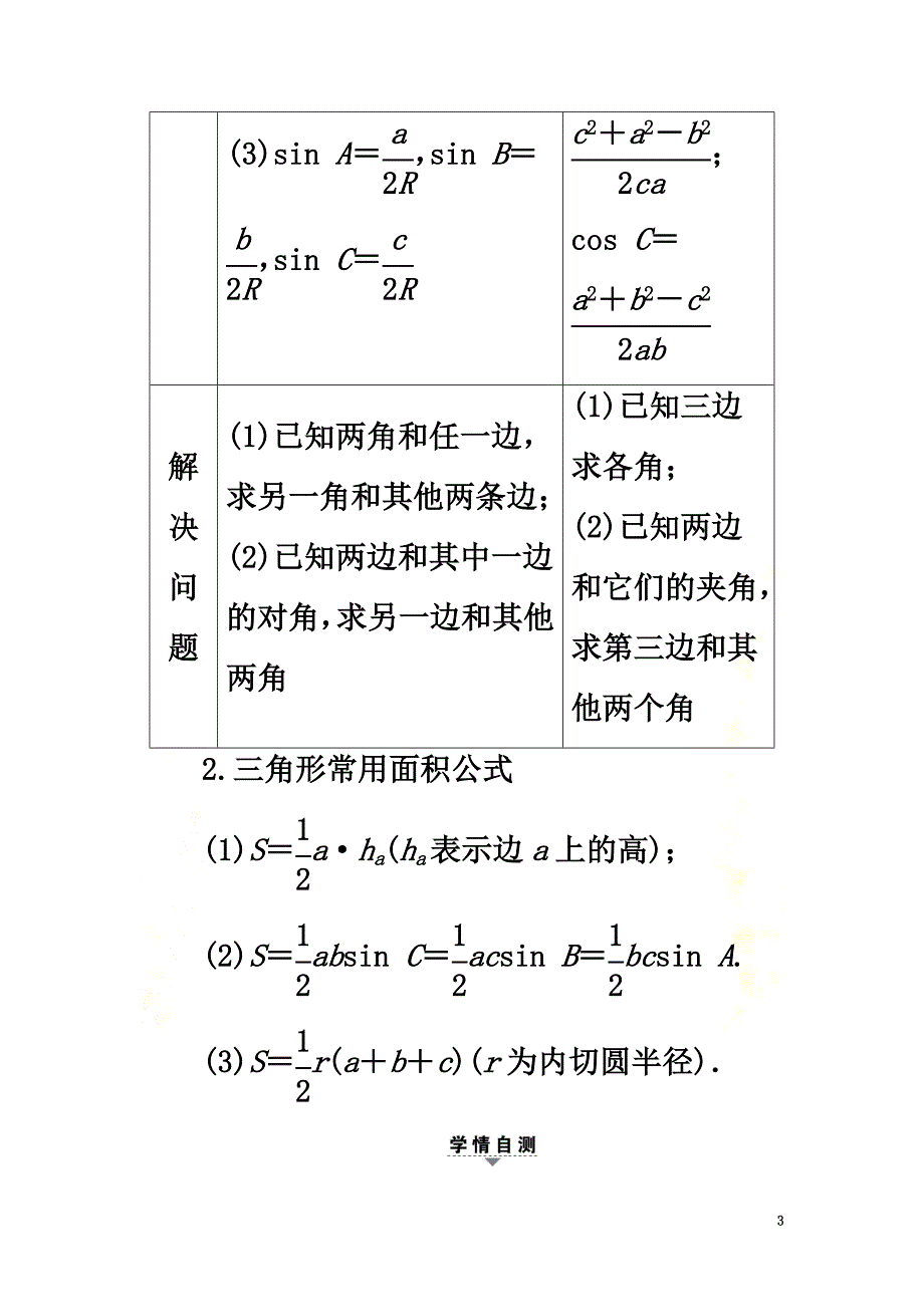 （浙江专版）2021高考数学一轮复习第3章三角函数、解三角形第6节正弦定理和余弦定理教师用书_第3页