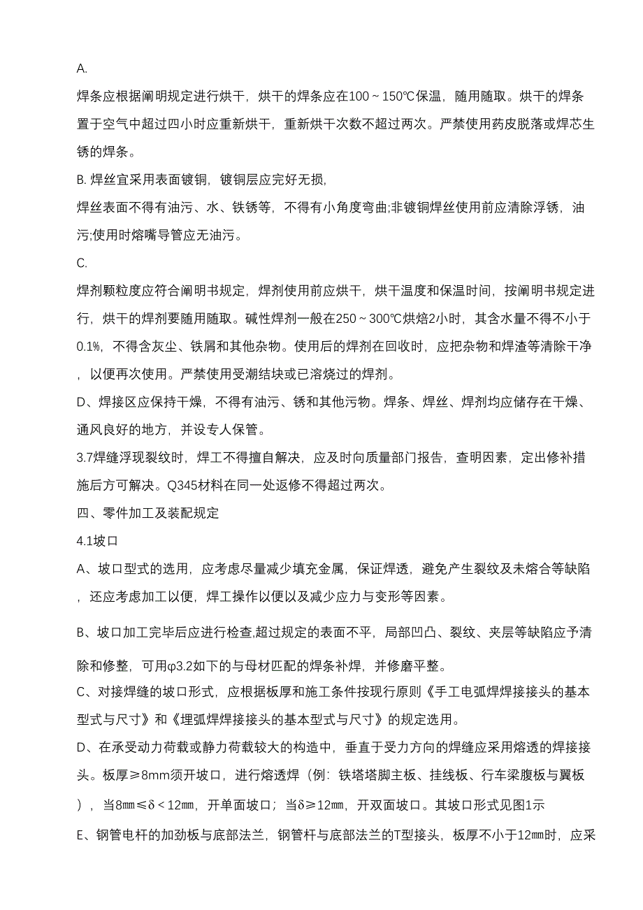 焊接工艺技术规程_第4页