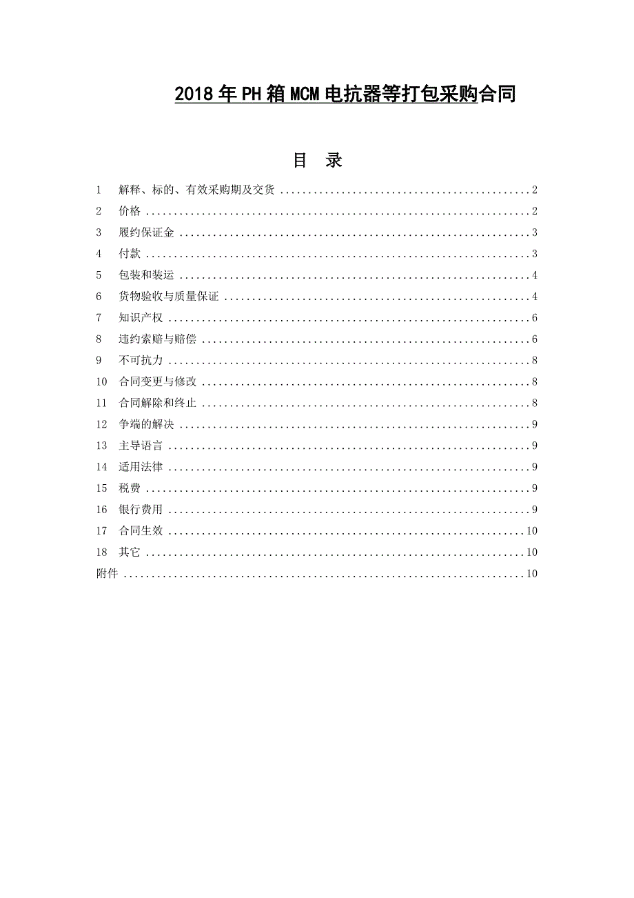 PH箱MCM电抗器等打包采购合同_第1页