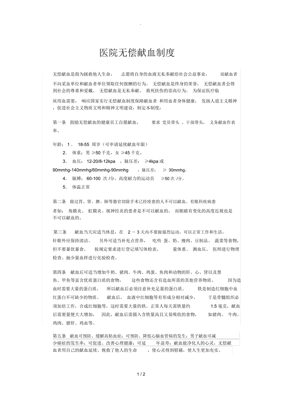 医院无偿献血制度_第1页