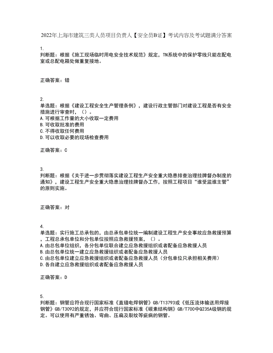 2022年上海市建筑三类人员项目负责人【安全员B证】考试内容及考试题满分答案1_第1页