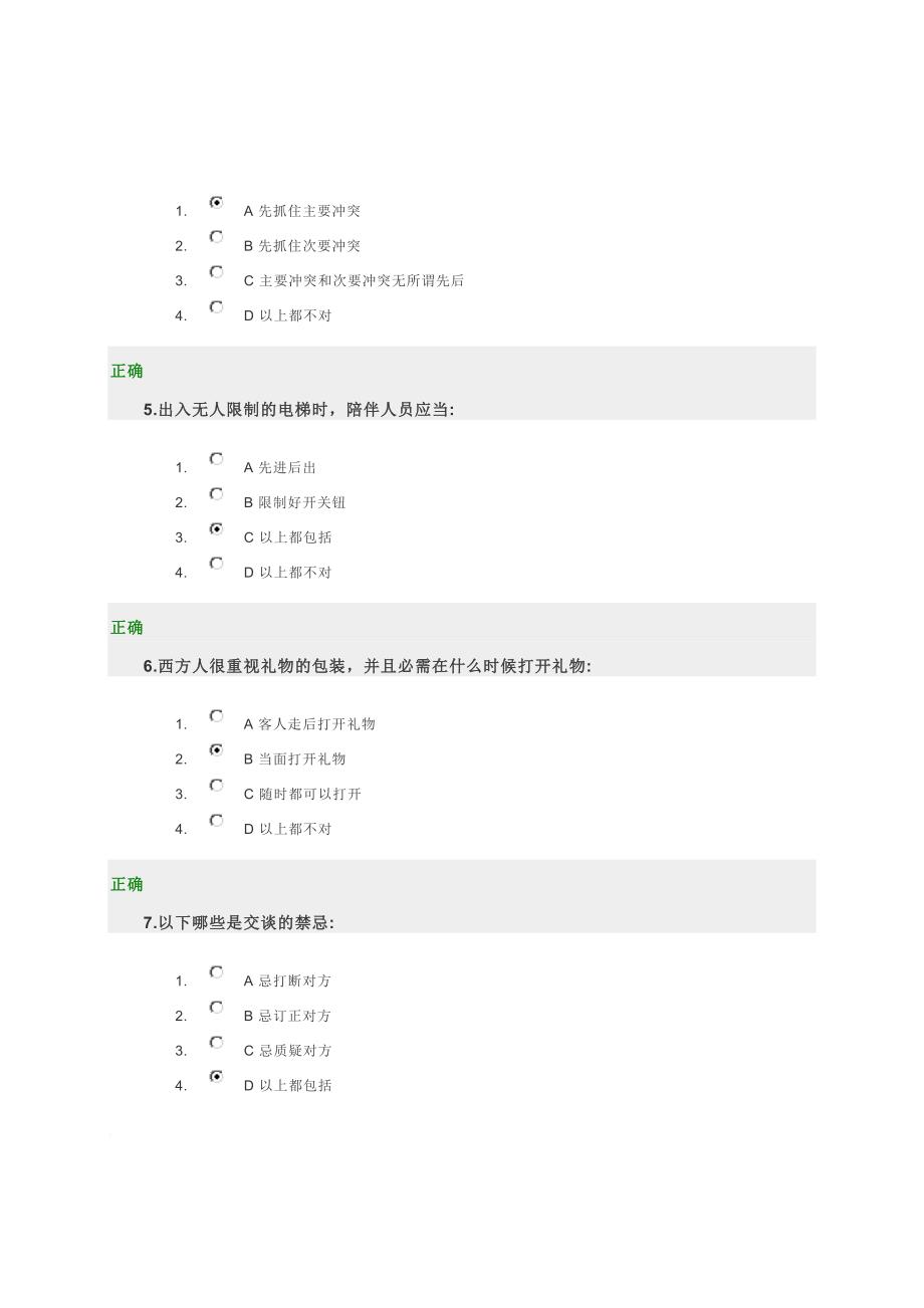 时代光华-商务礼仪(试题和答案)_第2页