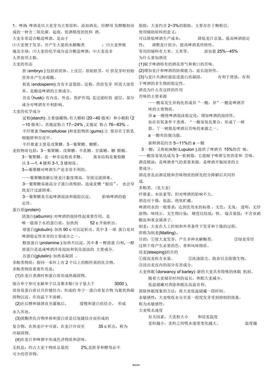 啤酒自己总结_第1页