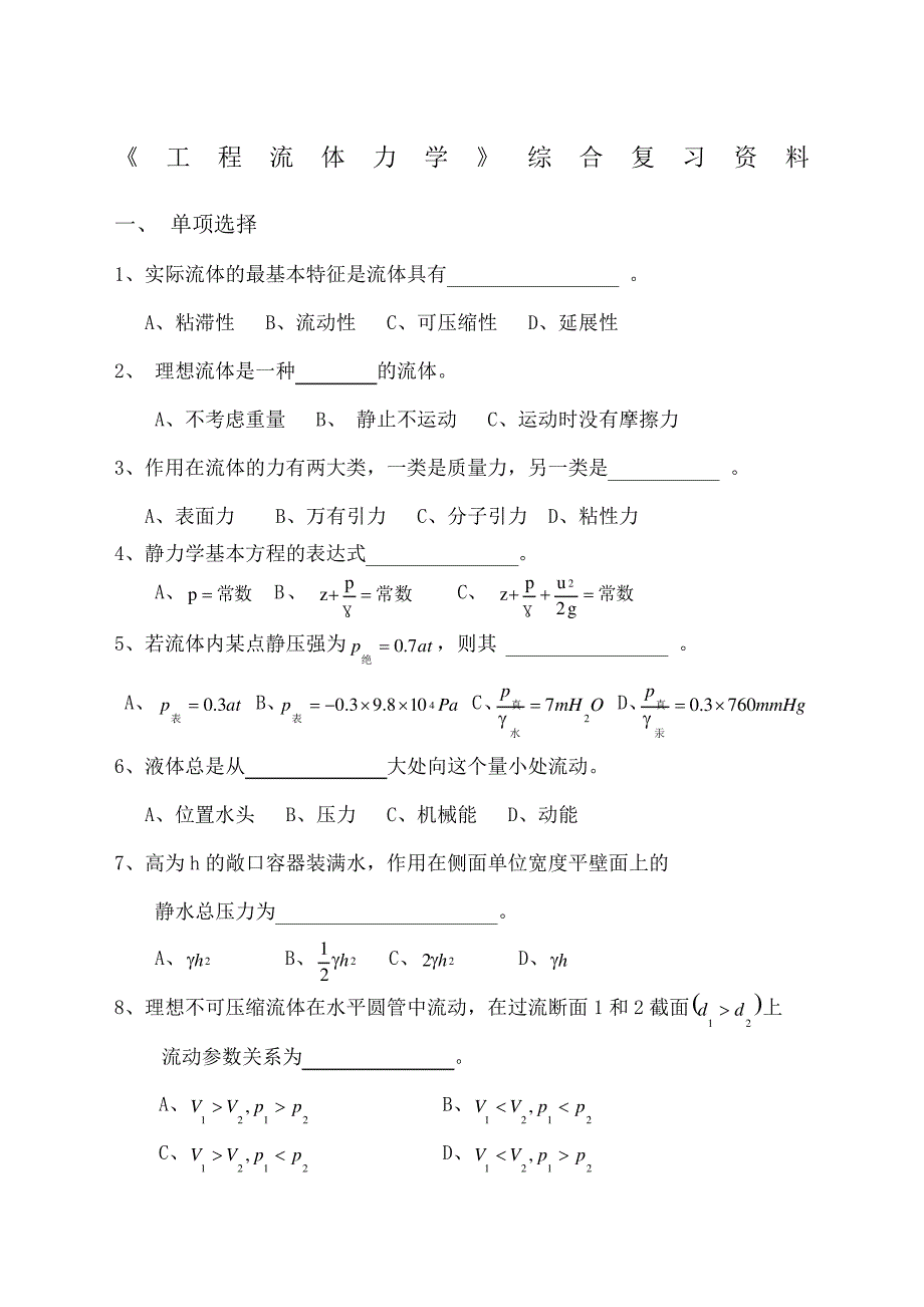 《工程流体力学》综合复习资料_第1页