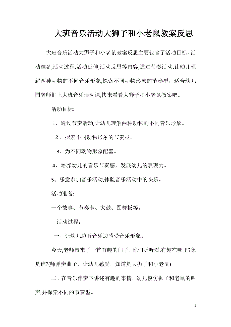 大班音乐活动大狮子和小老鼠教案反思_第1页