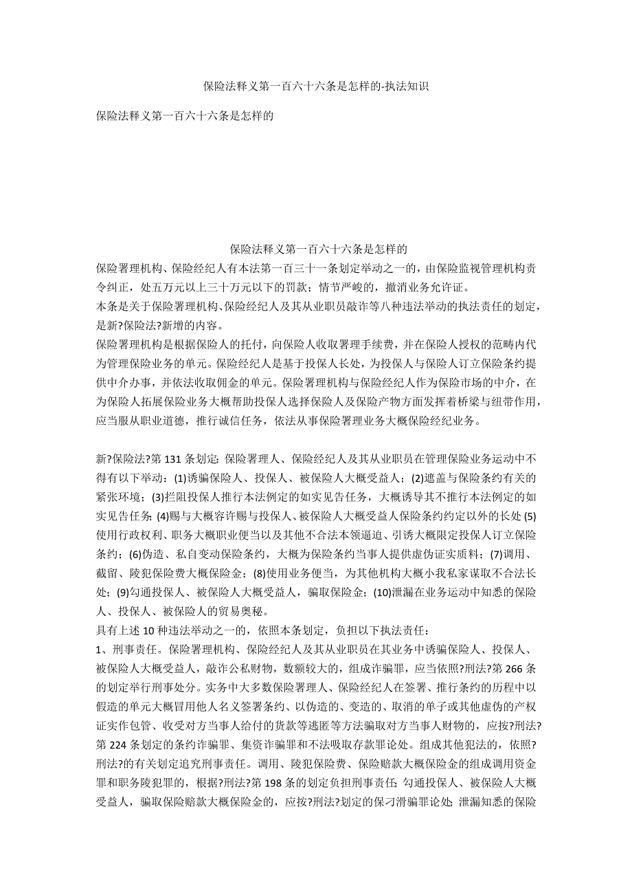 保险法释义第一百六十六条是怎样的-法律常识_第1页