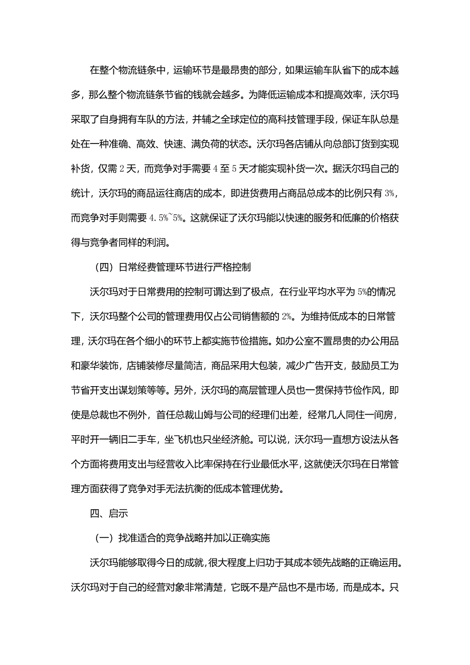 美国沃尔玛成本领先战略.doc_第3页