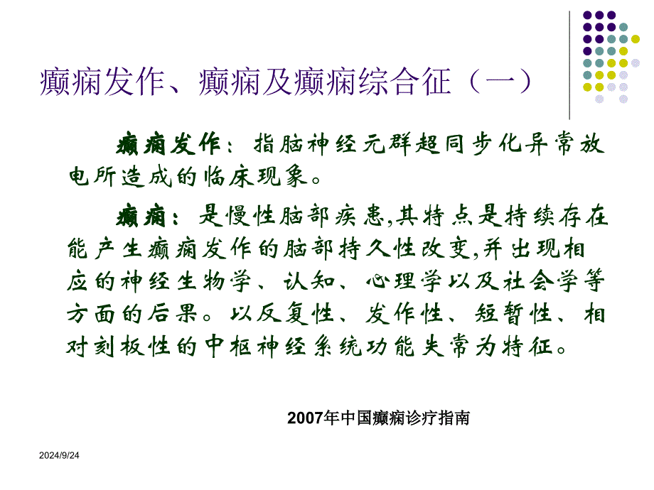 小儿癫痫的诊治现状ppt课件_第2页