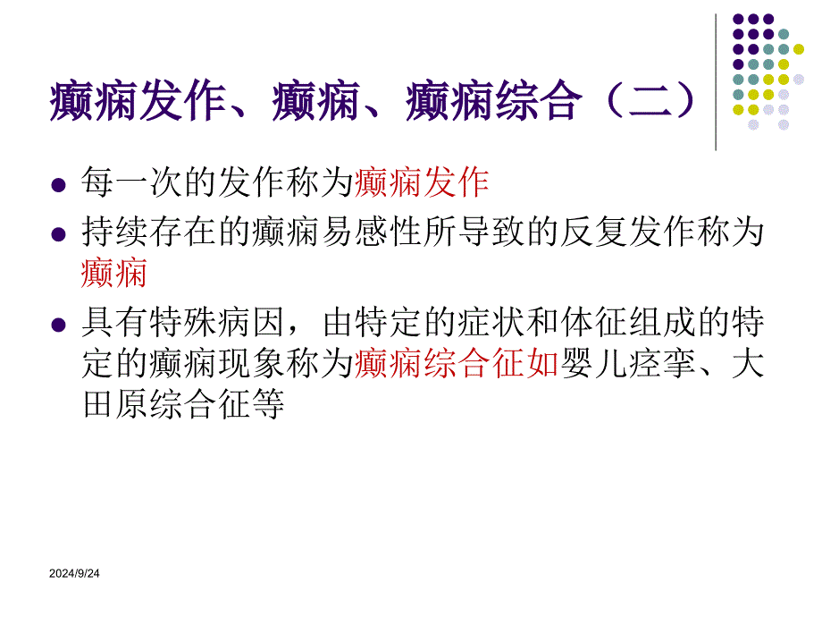 小儿癫痫的诊治现状ppt课件_第3页